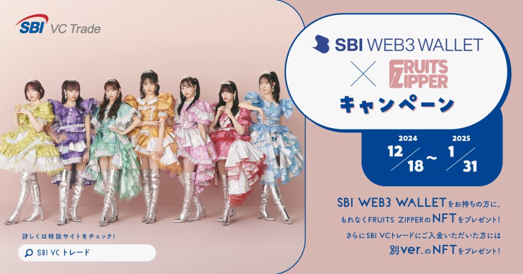 SBI Web3ウォレット × FRUITS ZIPPER キャンペーン