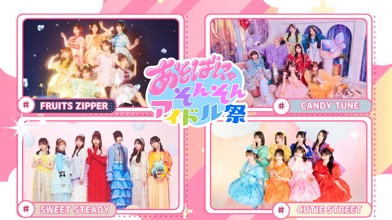 あそばにゃそんそん アイドル祭】UP-T様 ご協賛 - ASOBIGUILD Co., Ltd