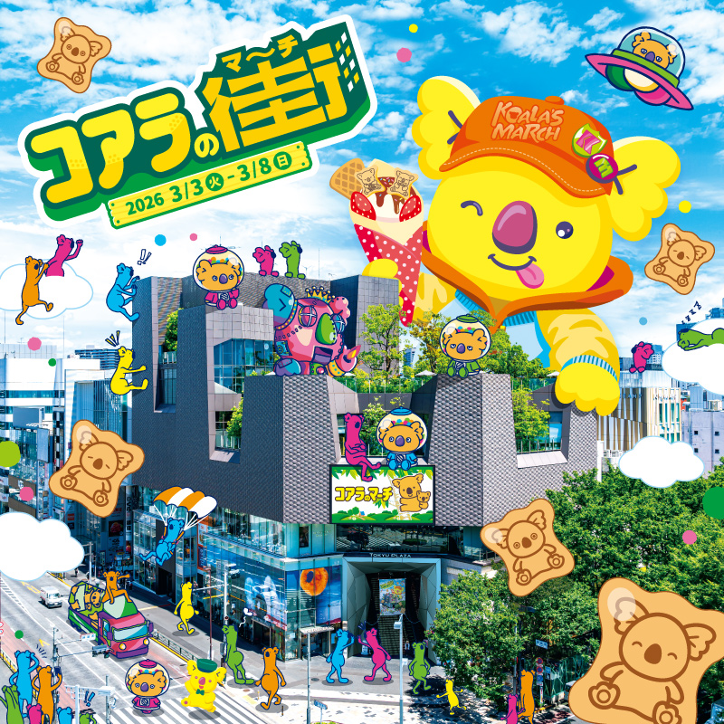 コアラのマーチ｜原宿エリアプロモーション『コアラの街』