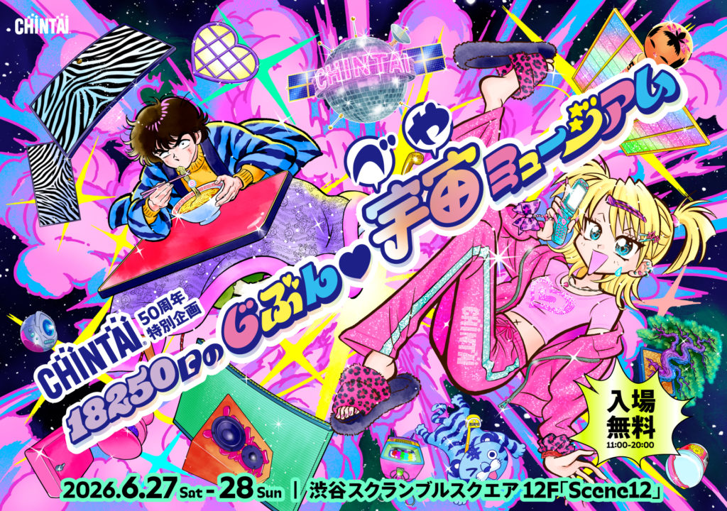 CHINTAI｜18250日のじぶん💙宇宙(べや)ミュージアム